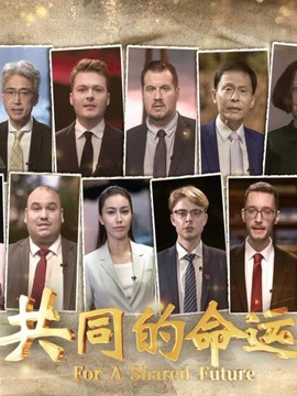共同的命運