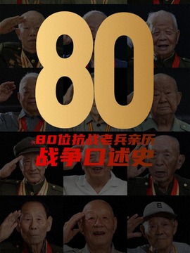 80位抗戰老兵親歷戰爭口述史