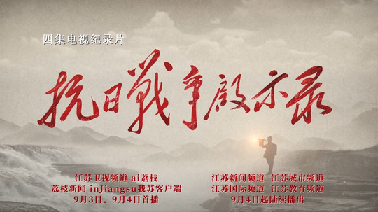 抗日战争启示录（2025年电视剧）