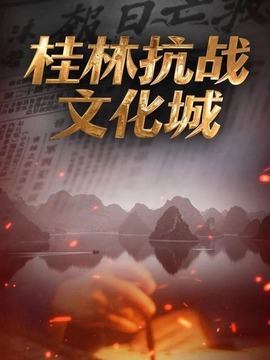 桂林抗戰(zhàn)文化城