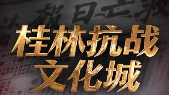 桂林抗战文化城（2025年电视剧）