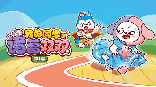 我的同学是诸葛双双（2025年电视剧）
