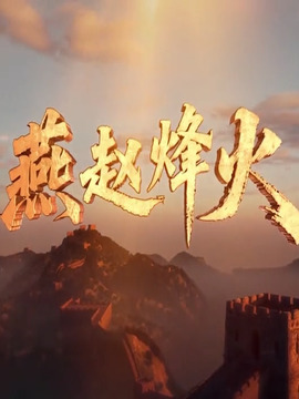 燕趙烽火