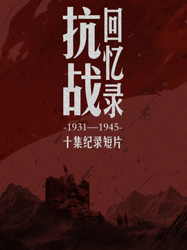 抗戰回憶錄