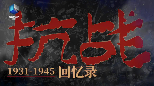 抗战回忆录（2025年电视剧）