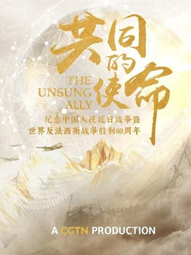 共同的使命