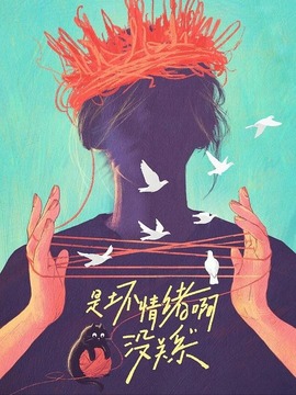 是坏情绪啊，没关系