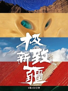 極致新疆