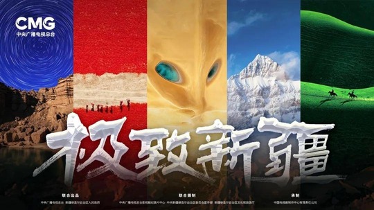 极致新疆（2025年电视剧）