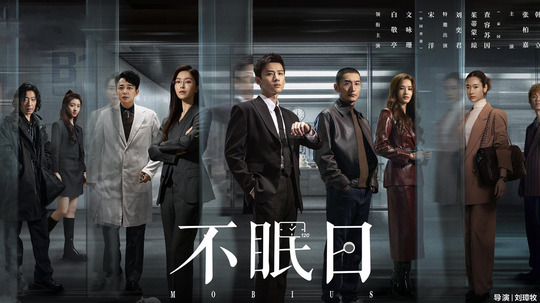不眠日（2025年电视剧）