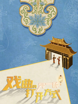 戲曲的另一種打開方式