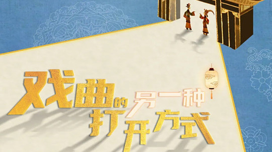 戏曲的另一种打开方式（2025年电视剧）
