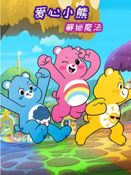 爱心小熊：解锁魔法