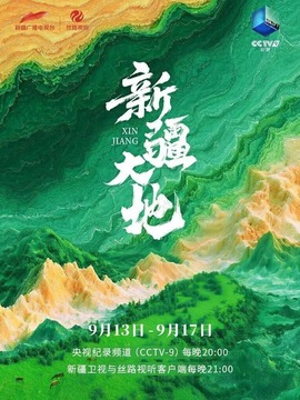 新疆大地