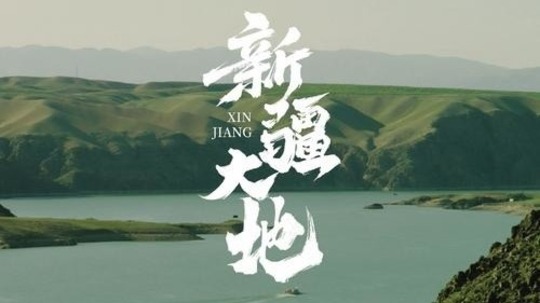 新疆大地（2025年电视剧）