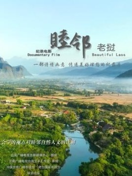 睦邻&middot;老挝