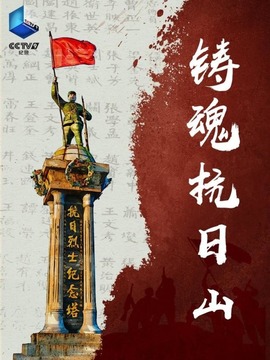 鑄魂抗日山