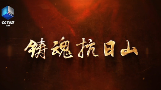 铸魂抗日山（2025年电视剧）