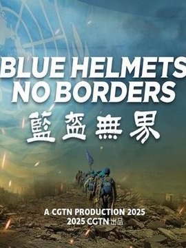 藍盔無界