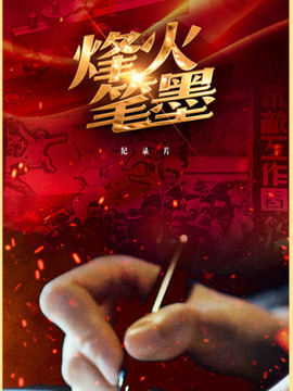 烽火筆墨