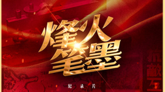 烽火笔墨（2025年电视剧）