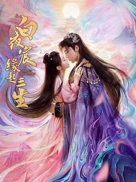 白夜宸緣起三生