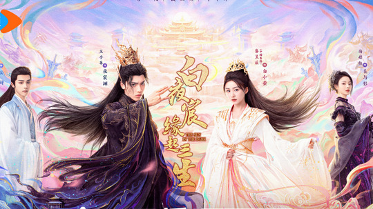 白夜宸缘起三生（2025年电视剧）