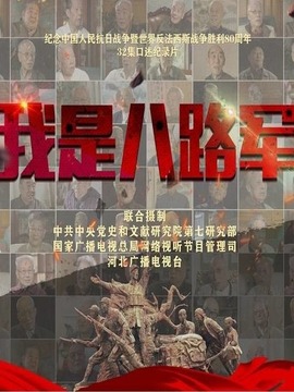 我是八路軍