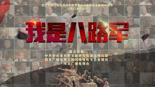 我是八路军（2025年电视剧）