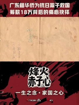 烽火赤子心