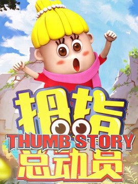 拇指總動(dòng)員