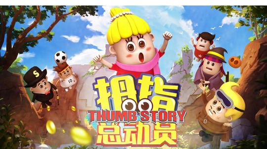 拇指总动员（2023年电视剧）