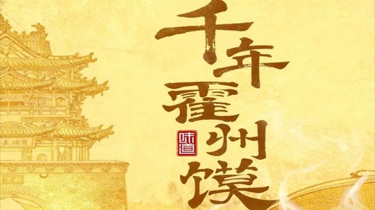 千年霍州馍（2025年电视剧）