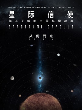 星際信使：你不了解的中國科學故事