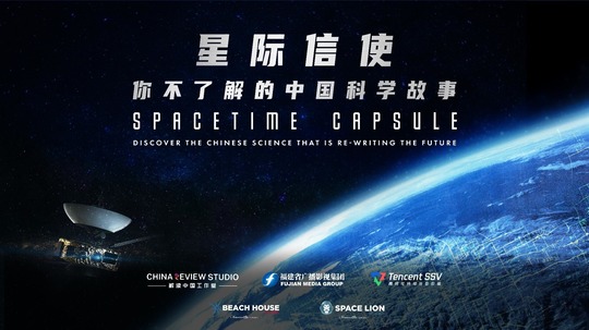 星际信使：你不了解的中国科学故事（2025年电视剧）