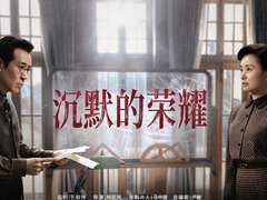 沉默的荣耀 王正军