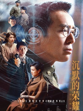 沉默的榮耀劇情介紹