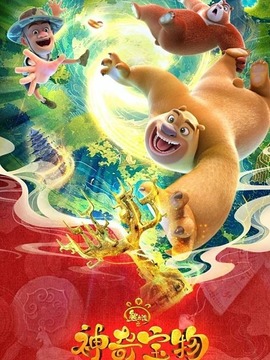 熊出没之神奇宝物