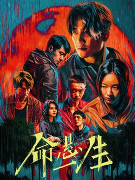 命懸一生劇情介紹