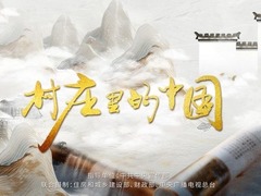 村庄里的中国