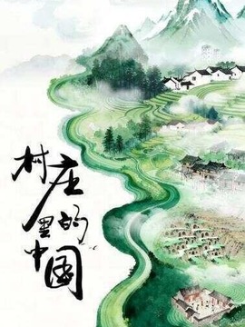 村莊里的中國