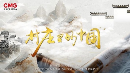 村庄里的中国（2025年电视剧）