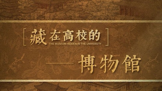 藏在高校的博物馆（2025年电视剧）