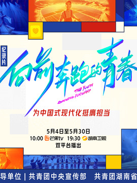 向前奔跑的青春