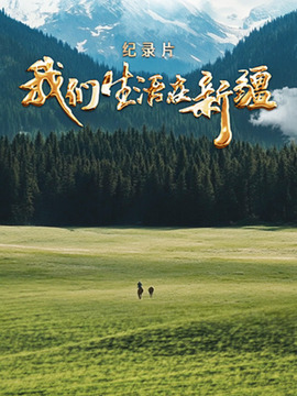 我們生活在新疆