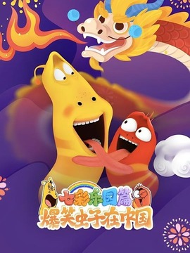 爆笑蟲子在中國 七彩樂園篇