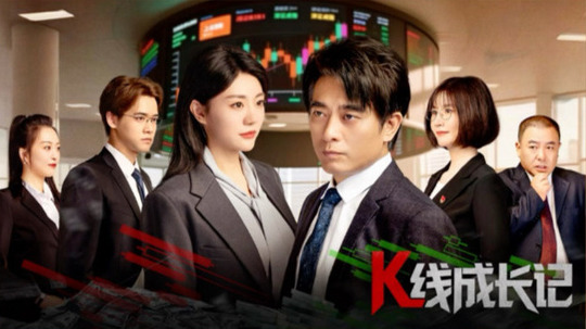 K线成长记（2025年电视剧）