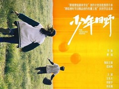 少年田野 李彥漫