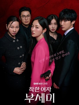 善良的女人夫世美