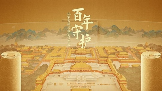 百年守护（2025年电视剧）